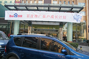 2010年11月19日-百度推廣客戶成長計劃之搜索營銷基礎(chǔ)培訓會（Q4第5場）-認知、體驗、分享(新鄉(xiāng)）會議報道