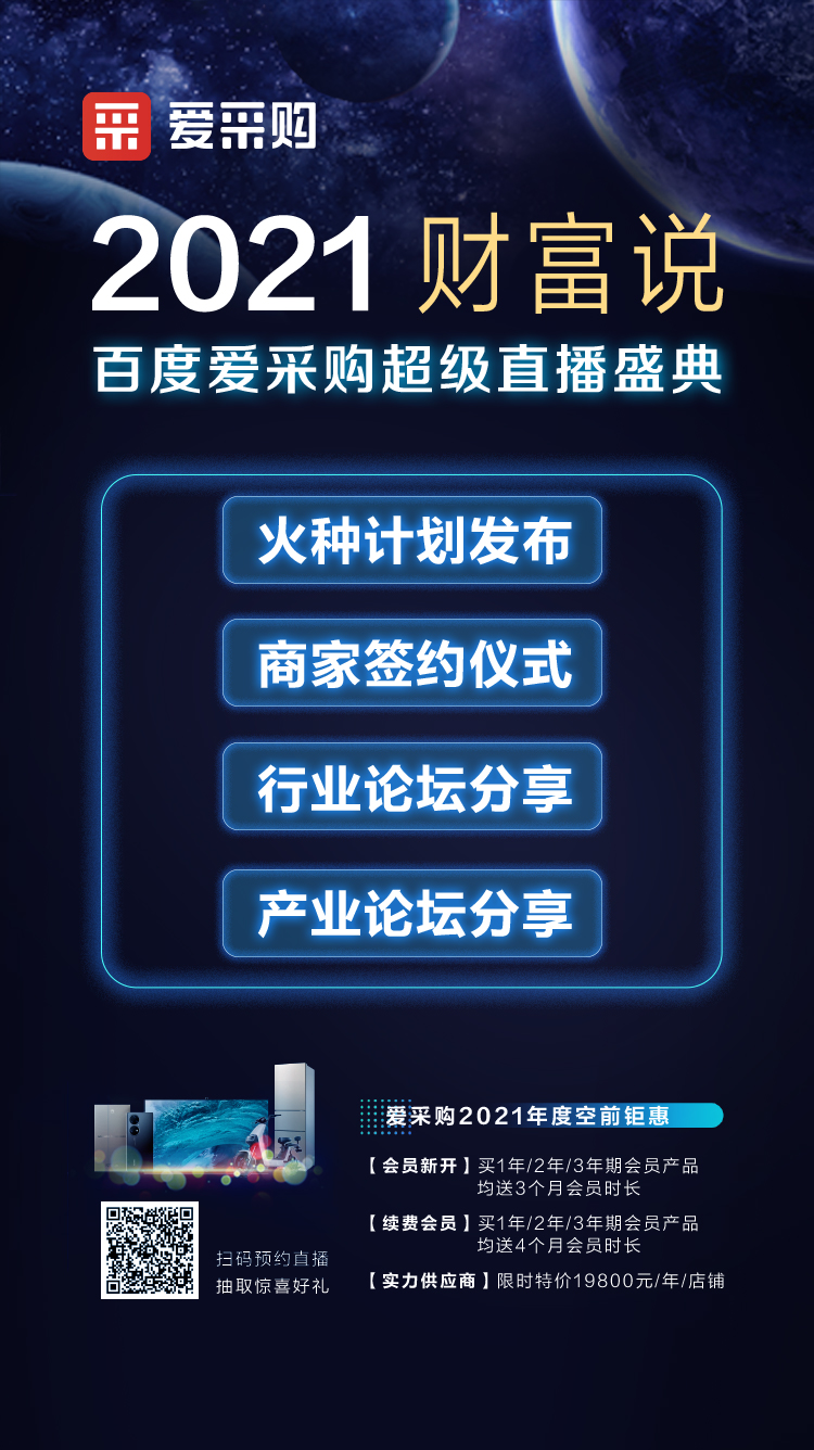 2021百度愛(ài)采購(gòu)超級(jí)直播盛典【財(cái)富說(shuō)】9月10不見(jiàn)不散