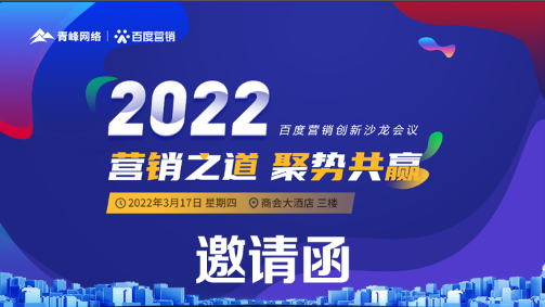 【邀請(qǐng)函】倒計(jì)時(shí)還有3天 2022營(yíng)銷之道 聚勢(shì)共贏 ” 百度營(yíng)銷創(chuàng)新沙龍會(huì)議誠(chéng)邀您的到來(lái)。