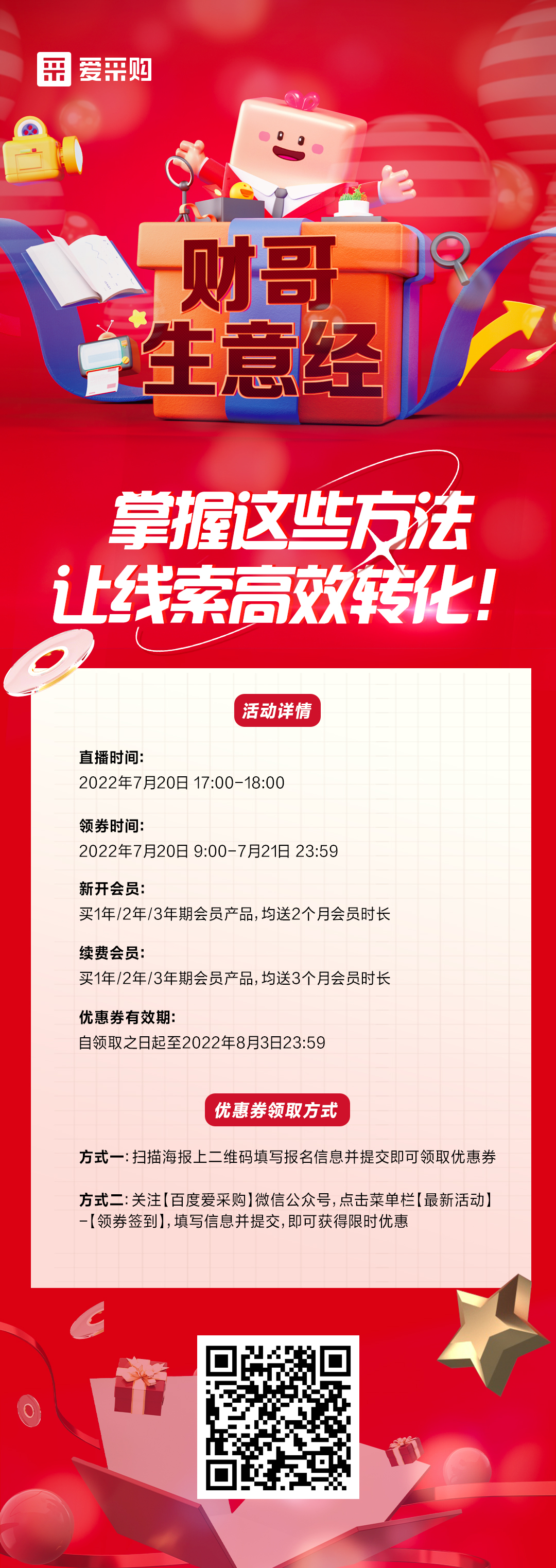7月20日 《財哥生意經(jīng)》系列直播火熱開啟，來百度愛采購直播間，掌握這些方法，讓線索高效轉化！