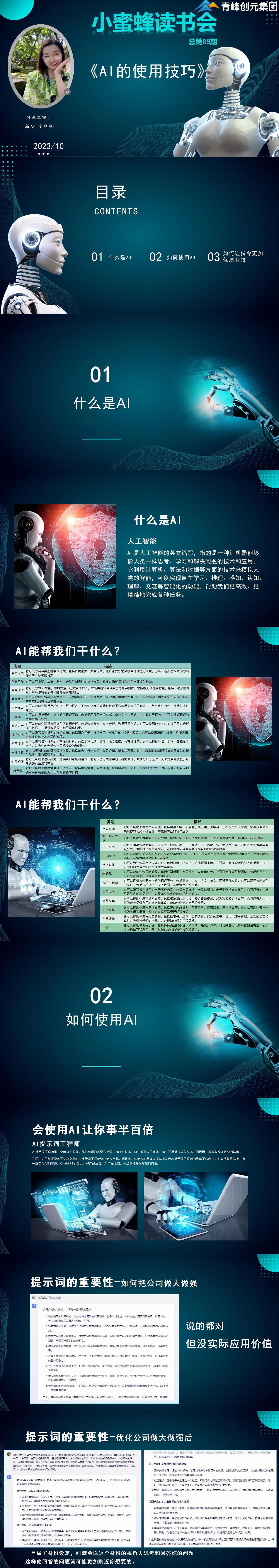 青峰創元集團“小蜜蜂”讀書會第89期活動報道：《AI的使用技巧》----寧晶晶